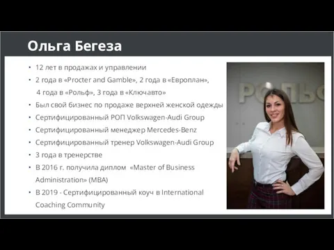 Ольга Бегеза 12 лет в продажах и управлении 2 года в