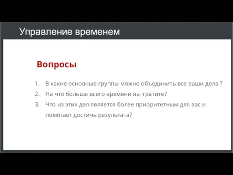 Управление временем Вопросы В какие основные группы можно объединить все ваши