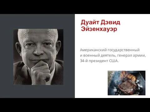 Американский государственный и военный деятель, генерал армии, 34-й президент США. Дуайт Дэвид Эйзенхауэр