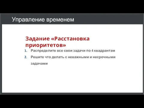 Управление временем Задание «Расстановка приоритетов» Распределите все свои задачи по 4