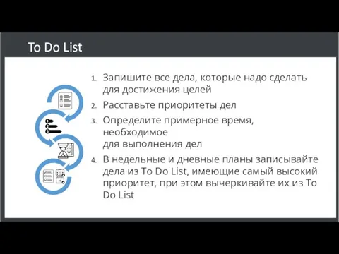 To Do List Запишите все дела, которые надо сделать для достижения