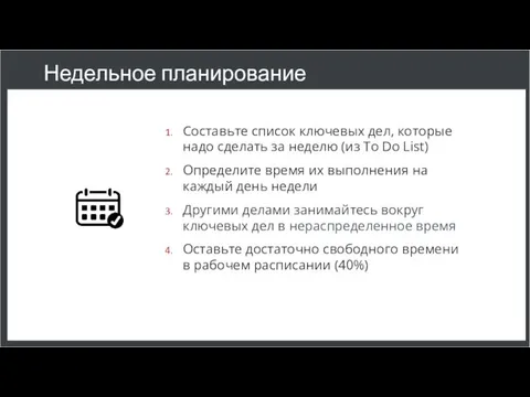 Недельное планирование Составьте список ключевых дел, которые надо сделать за неделю