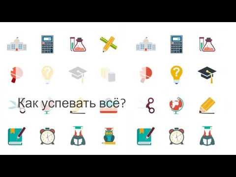 Как успевать всё?