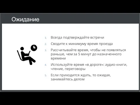 Ожидание Всегда подтверждайте встречи Сводите к минимуму время проезда Рассчитывайте время,