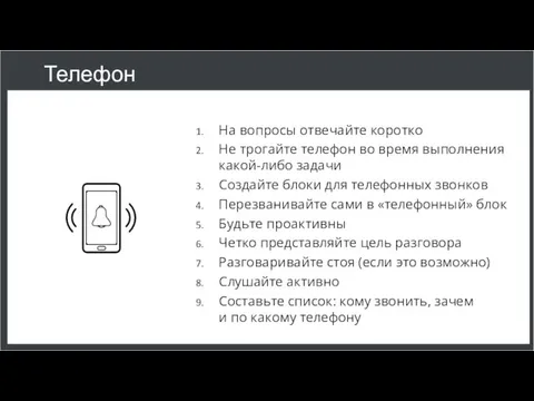 Телефон На вопросы отвечайте коротко Не трогайте телефон во время выполнения