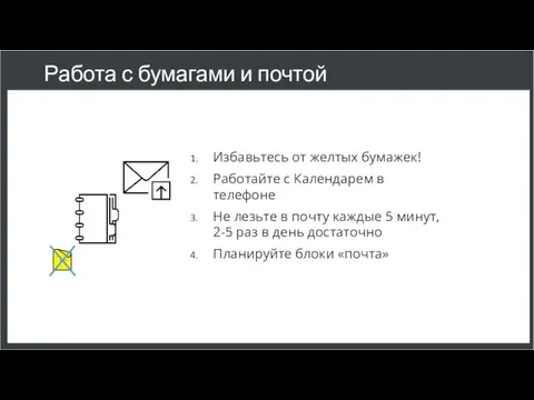 Работа с бумагами и почтой Избавьтесь от желтых бумажек! Работайте с