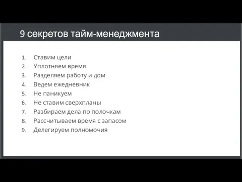 9 секретов тайм-менеджмента Ставим цели Уплотняем время Разделяем работу и дом