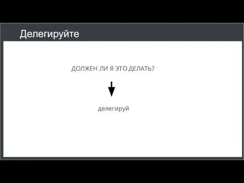 Делегируйте ДОЛЖЕН ЛИ Я ЭТО ДЕЛАТЬ? делегируй