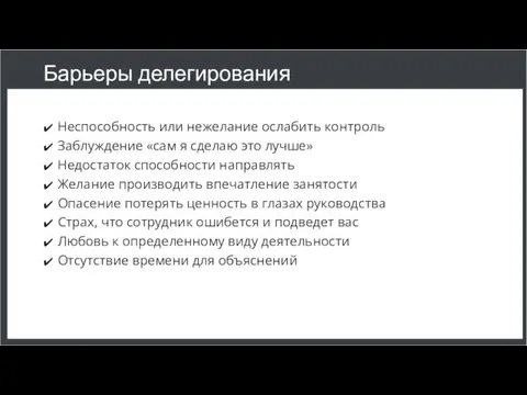 Барьеры делегирования Неспособность или нежелание ослабить контроль Заблуждение «сам я сделаю