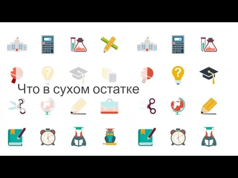 Что в сухом остатке ?