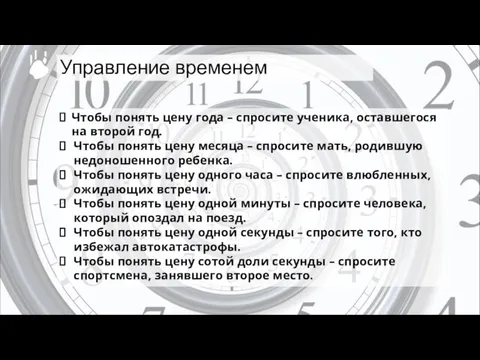 Чтобы понять цену года – спросите ученика, оставшегося на второй год.