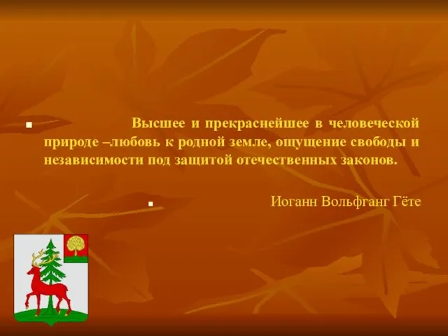 Высшее и прекраснейшее в человеческой природе –любовь к родной земле, ощущение