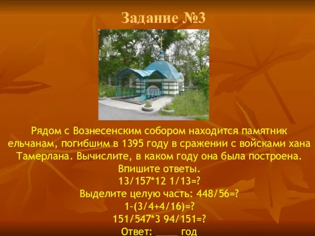 Задание №3 Рядом с Вознесенским собором находится памятник ельчанам, погибшим в