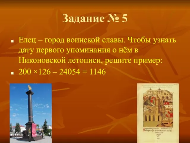 Задание № 5 Елец – город воинской славы. Чтобы узнать дату