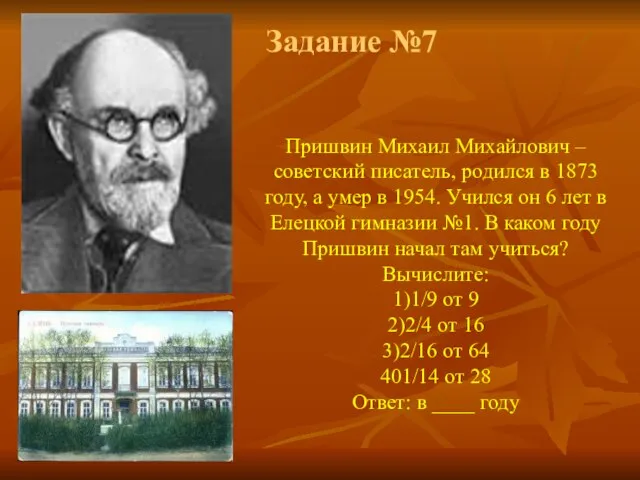 Задание №7 Пришвин Михаил Михайлович – советский писатель, родился в 1873