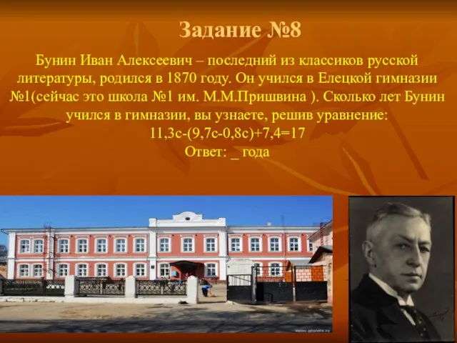 Задание №8 Бунин Иван Алексеевич – последний из классиков русской литературы,