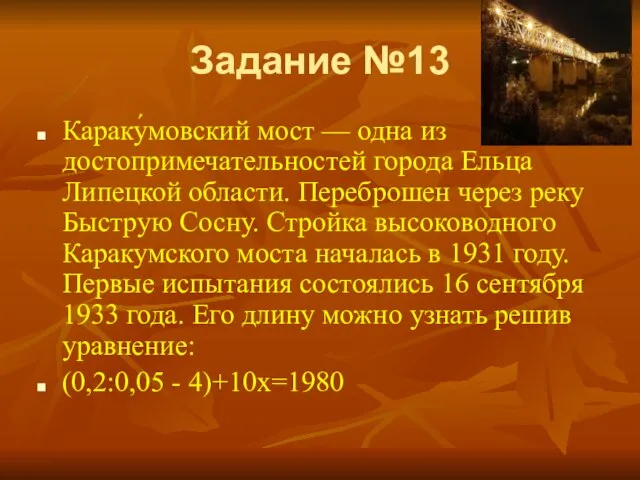 Задание №13 Караку́мовский мост — одна из достопримечательностей города Ельца Липецкой