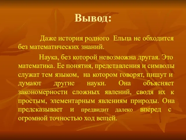 Вывод: Даже история родного Ельца не обходится без математических знаний. Наука,