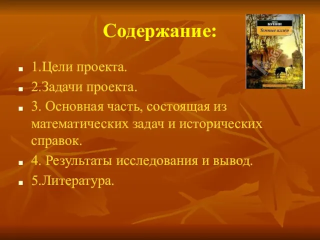 Содержание: 1.Цели проекта. 2.Задачи проекта. 3. Основная часть, состоящая из математических