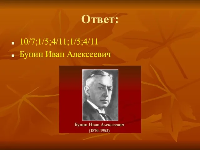 Ответ: 10/7;1/5;4/11;1/5;4/11 Бунин Иван Алексеевич