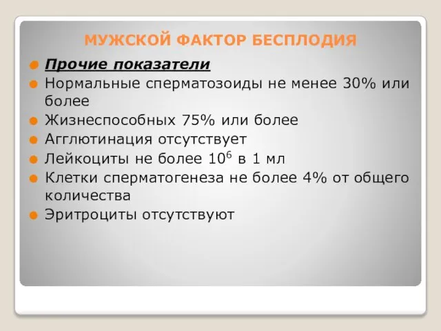 МУЖСКОЙ ФАКТОР БЕСПЛОДИЯ Прочие показатели Нормальные сперматозоиды не менее 30% или