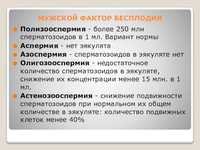 МУЖСКОЙ ФАКТОР БЕСПЛОДИЯ Полизооспермия - более 250 млн сперматозоидов в 1