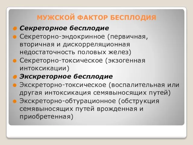 МУЖСКОЙ ФАКТОР БЕСПЛОДИЯ Секреторное бесплодие Секреторно-эндокринное (первичная, вторичная и дискорреляционная недостаточность