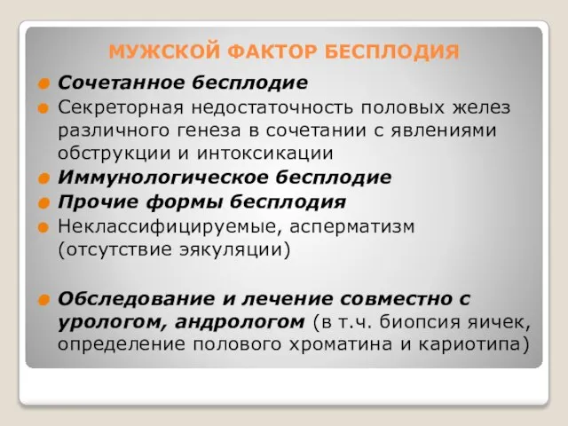 МУЖСКОЙ ФАКТОР БЕСПЛОДИЯ Сочетанное бесплодие Секреторная недостаточность половых желез различного генеза