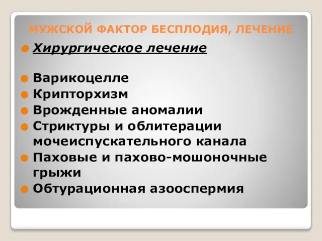 МУЖСКОЙ ФАКТОР БЕСПЛОДИЯ, ЛЕЧЕНИЕ Хирургическое лечение Варикоцелле Крипторхизм Врожденные аномалии Стриктуры