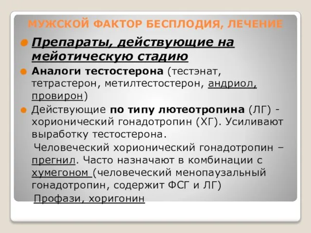 МУЖСКОЙ ФАКТОР БЕСПЛОДИЯ, ЛЕЧЕНИЕ Препараты, действующие на мейотическую стадию Аналоги тестостерона