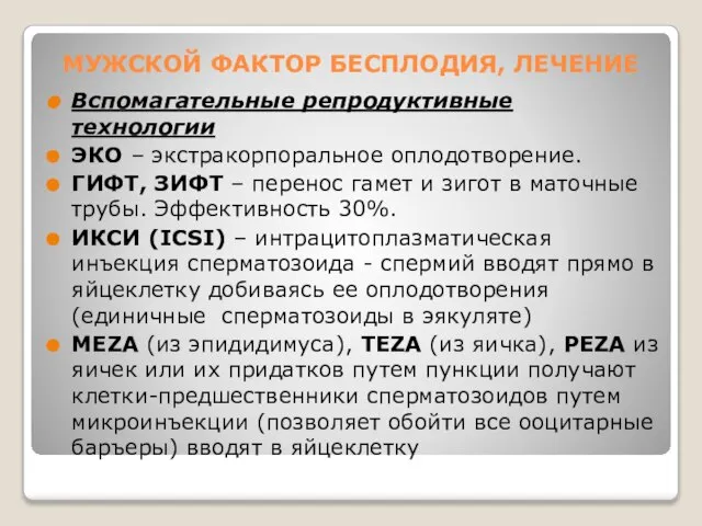 МУЖСКОЙ ФАКТОР БЕСПЛОДИЯ, ЛЕЧЕНИЕ Вспомагательные репродуктивные технологии ЭКО – экстракорпоральное оплодотворение.