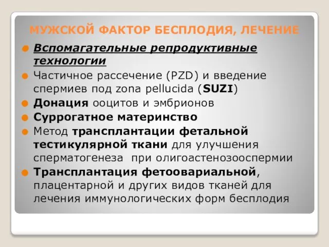 МУЖСКОЙ ФАКТОР БЕСПЛОДИЯ, ЛЕЧЕНИЕ Вспомагательные репродуктивные технологии Частичное рассечение (PZD) и