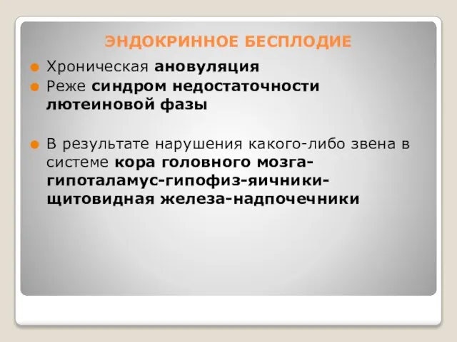 ЭНДОКРИННОЕ БЕСПЛОДИЕ Хроническая ановуляция Реже синдром недостаточности лютеиновой фазы В результате