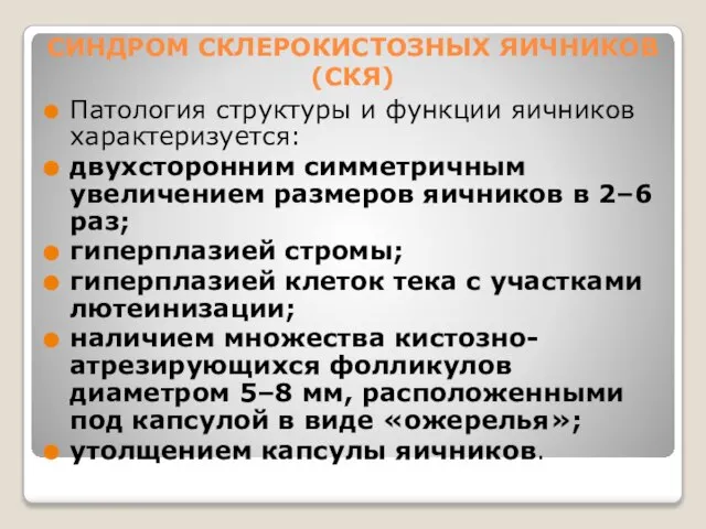 СИНДРОМ СКЛЕРОКИСТОЗНЫХ ЯИЧНИКОВ (СКЯ) Патология структуры и функции яичников характеризуется: двухсторонним