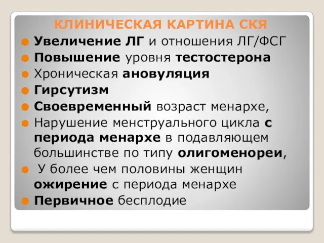 КЛИНИЧЕСКАЯ КАРТИНА СКЯ Увеличение ЛГ и отношения ЛГ/ФСГ Повышение уровня тестостерона