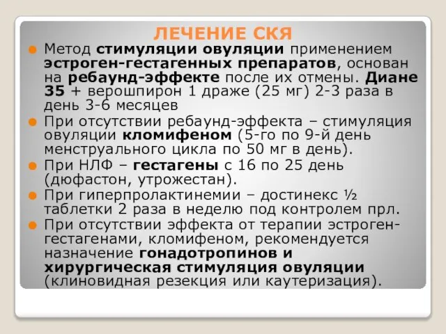 ЛЕЧЕНИЕ СКЯ Метод стимуляции овуляции применением эстроген-гестагенных препаратов, основан на ребаунд-эффекте