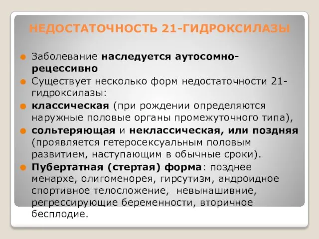 НЕДОСТАТОЧНОСТЬ 21-ГИДРОКСИЛАЗЫ Заболевание наследуется аутосомно-рецессивно Существует несколько форм недостаточности 21-гидроксилазы: классическая