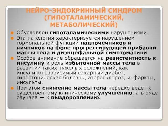 НЕЙРО-ЭНДОКРИННЫЙ СИНДРОМ (ГИПОТАЛАМИЧЕСКИЙ, МЕТАБОЛИЧЕСКИЙ) Обусловлен гипоталамическими нарушениями. Эта патология характеризуется нарушением