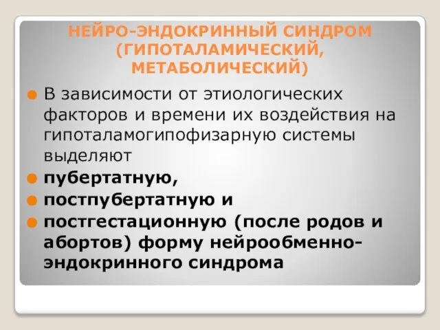 НЕЙРО-ЭНДОКРИННЫЙ СИНДРОМ (ГИПОТАЛАМИЧЕСКИЙ, МЕТАБОЛИЧЕСКИЙ) В зависимости от этиологических факторов и времени