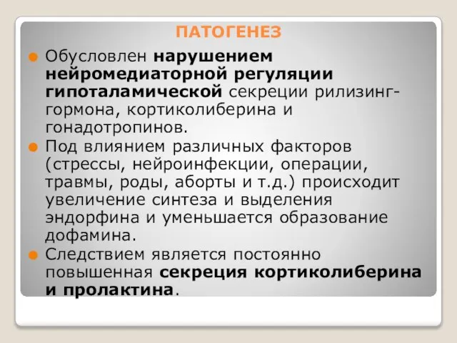 ПАТОГЕНЕЗ Обусловлен нарушением нейромедиаторной регуляции гипоталамической секреции рилизинг-гормона, кортиколиберина и гонадотропинов.