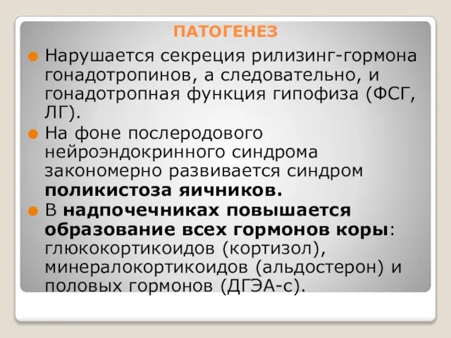 ПАТОГЕНЕЗ Нарушается секреция рилизинг-гормона гонадотропинов, а следовательно, и гонадотропная функция гипофиза