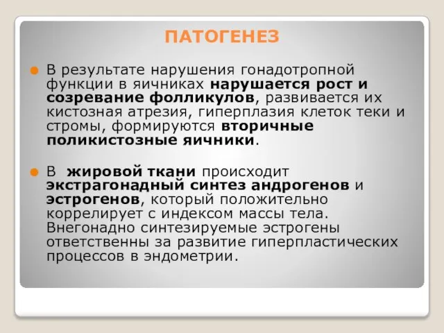 ПАТОГЕНЕЗ В результате нарушения гонадотропной функции в яичниках нарушается рост и