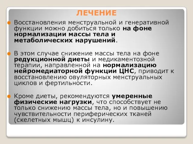 ЛЕЧЕНИЕ Восстановления менструальной и генеративной функции можно добиться только на фоне