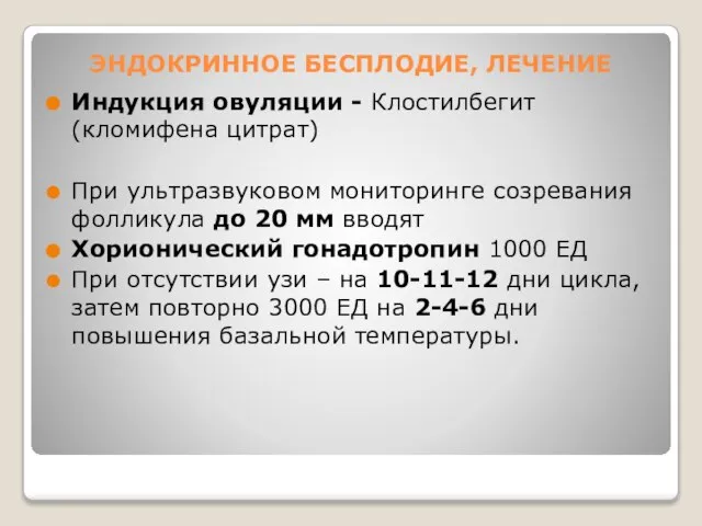 ЭНДОКРИННОЕ БЕСПЛОДИЕ, ЛЕЧЕНИЕ Индукция овуляции - Клостилбегит (кломифена цитрат) При ультразвуковом