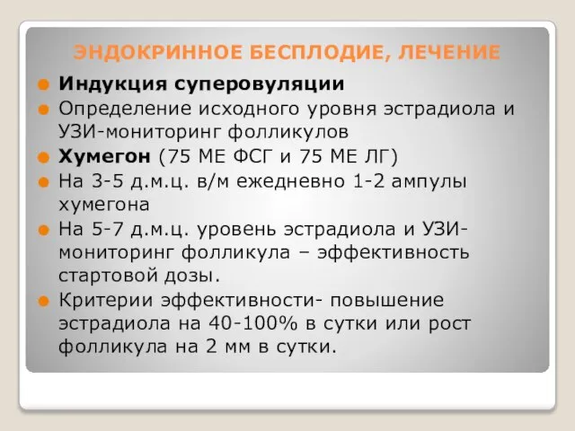 ЭНДОКРИННОЕ БЕСПЛОДИЕ, ЛЕЧЕНИЕ Индукция суперовуляции Определение исходного уровня эстрадиола и УЗИ-мониторинг