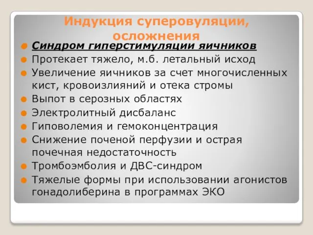 Индукция суперовуляции, осложнения Синдром гиперстимуляции яичников Протекает тяжело, м.б. летальный исход