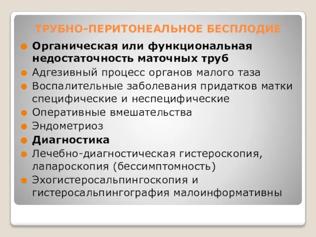 ТРУБНО-ПЕРИТОНЕАЛЬНОЕ БЕСПЛОДИЕ Органическая или функциональная недостаточность маточных труб Адгезивный процесс органов