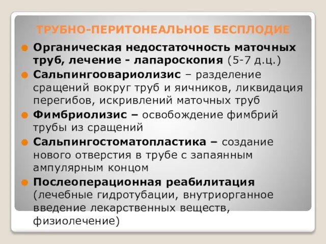 ТРУБНО-ПЕРИТОНЕАЛЬНОЕ БЕСПЛОДИЕ Органическая недостаточность маточных труб, лечение - лапароскопия (5-7 д.ц.)