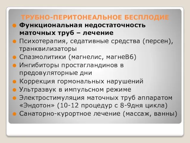 ТРУБНО-ПЕРИТОНЕАЛЬНОЕ БЕСПЛОДИЕ Функциональная недостаточность маточных труб – лечение Психотерапия, седативные средства