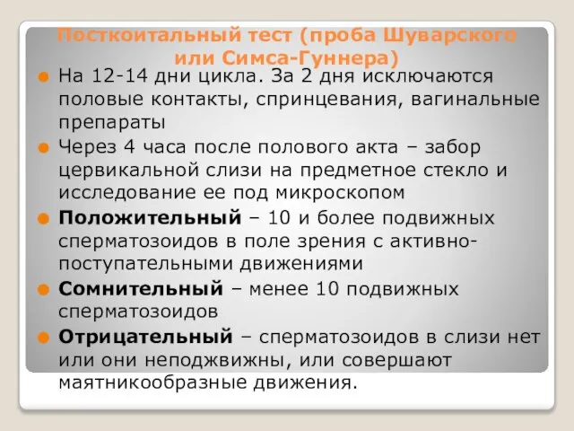 Посткоитальный тест (проба Шуварского или Симса-Гуннера) На 12-14 дни цикла. За